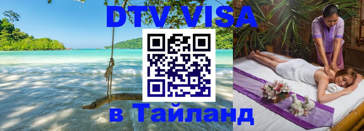 Как сделать DTV визу в Тайланд 