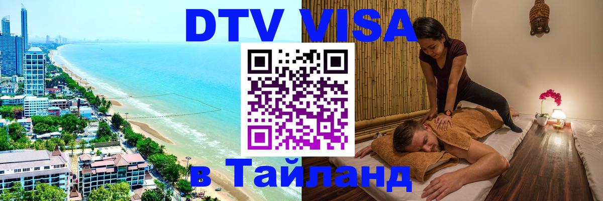 Цены на DTV визу в Таиланд — пакеты услуг, достаточно даже паспорта - Ташкент  19.11.2025 