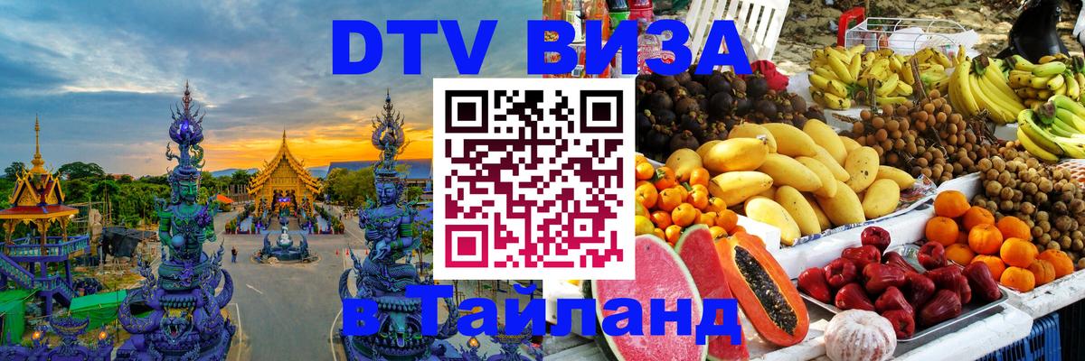 Сколько стоит виза DTV в Тайланд 